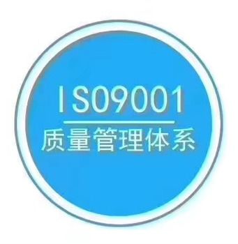 iso質(zhì)量認證咨詢,郎溪iso9001體系認證咨詢