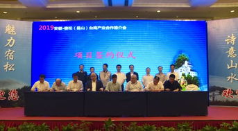 宿松 昆山 臺商產業合作推介會在昆山舉行